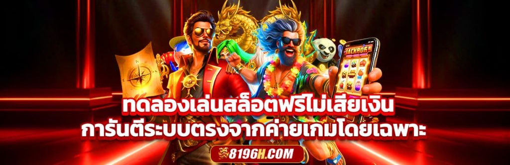 ทดลองเล่นสล็อต ฟรีทุกค่าย ไม่ต้องสมัคร เว็บตรงแท้ ต่างประเทศ