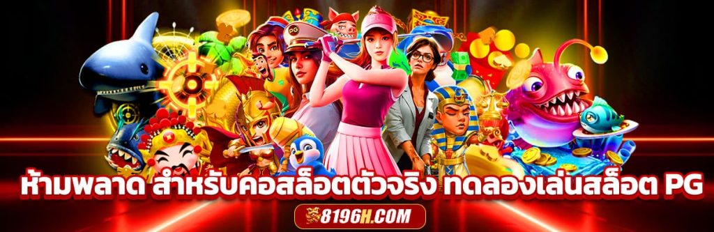 ทดลองเล่นสล็อต ฟรีทุกค่าย ไม่ต้องสมัคร เว็บตรงแท้ ต่างประเทศ