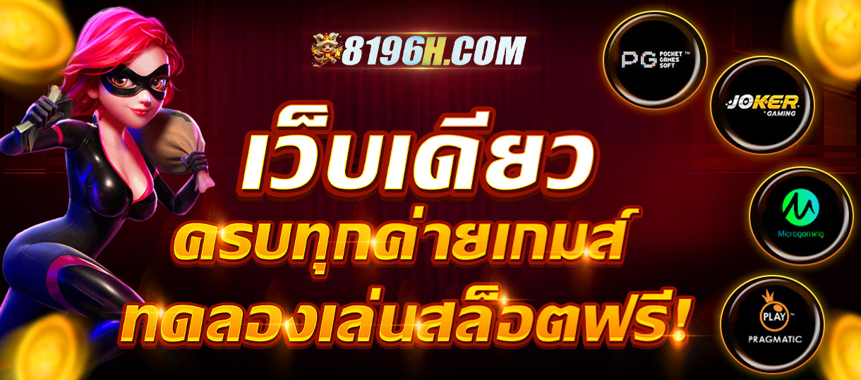 ทดลองเล่นสล็อต